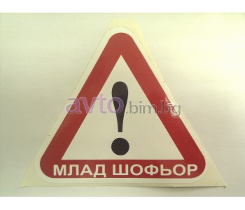 Стикер Млад шофьор